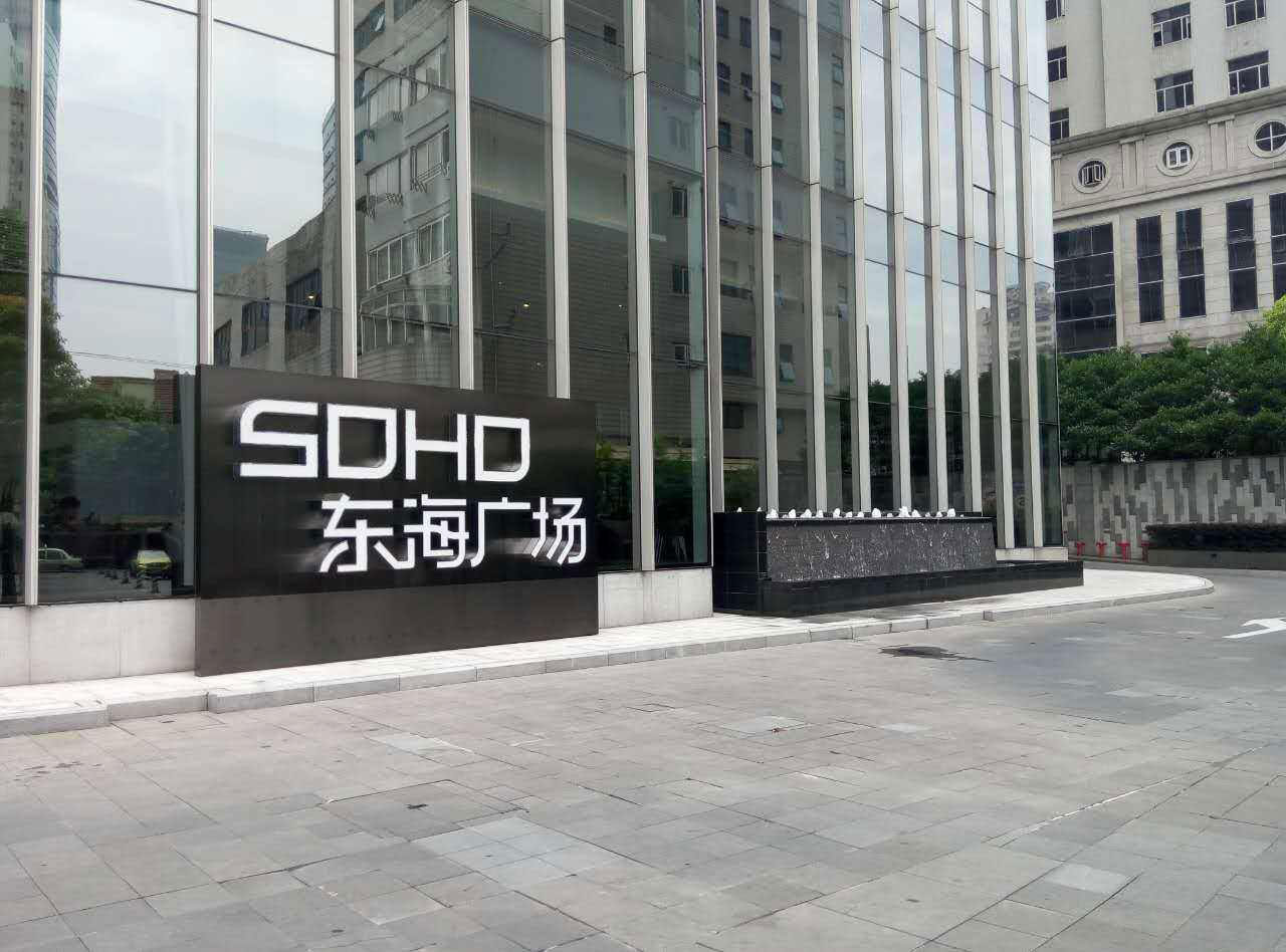 SOHO东海广场