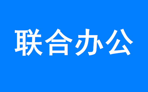 十大品牌联合共享办公|一百楼佳推荐
