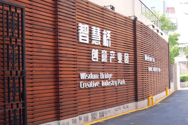 智慧桥创意产业园