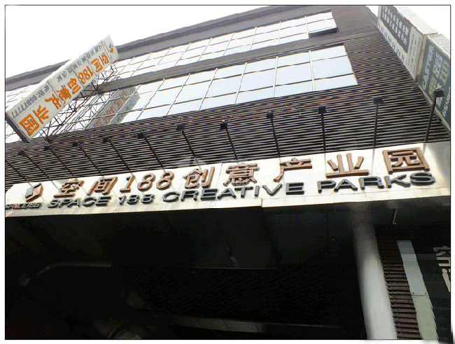 空间188创意园