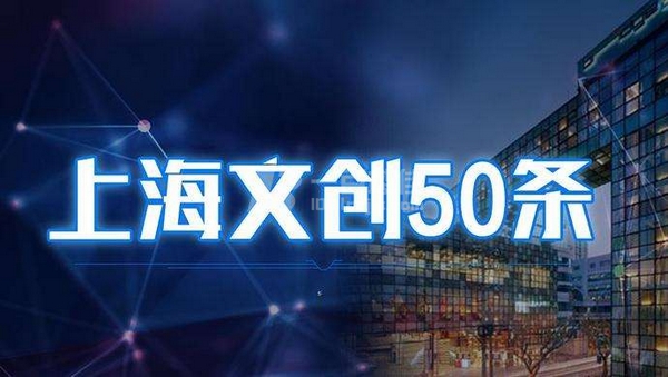 上海文创50条：瞄准全球文化创意产业中心