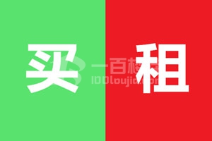 租写字楼和买写字楼到底是那个好？