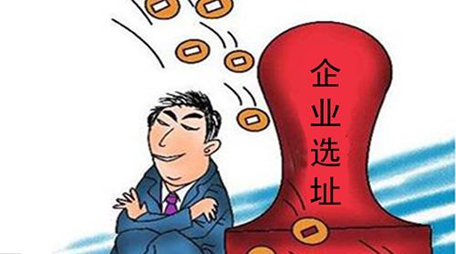 公司企业写字楼选址决定性因素有哪些？