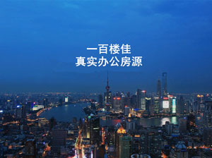 【找写字楼|租办公室|找创意园|租联合办公】互联网平台-一百楼佳