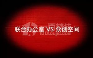 联合办公室和众创空间有什么区别？一百楼佳帮您解读