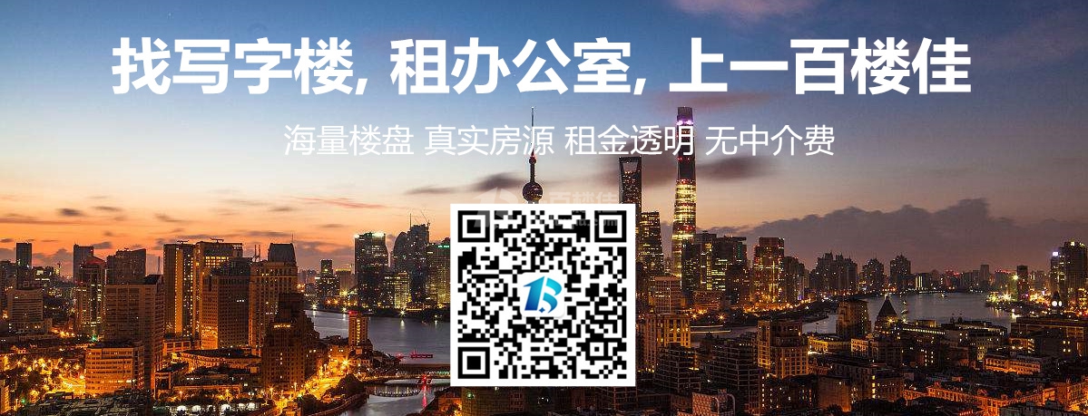 百佳网：在上海怎样才能租到一个满意的写字楼！纯干货