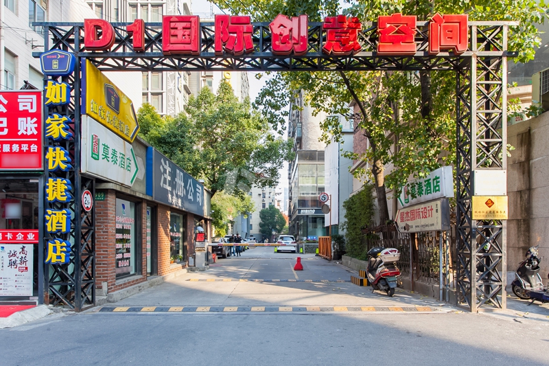 D1国际创意空间
